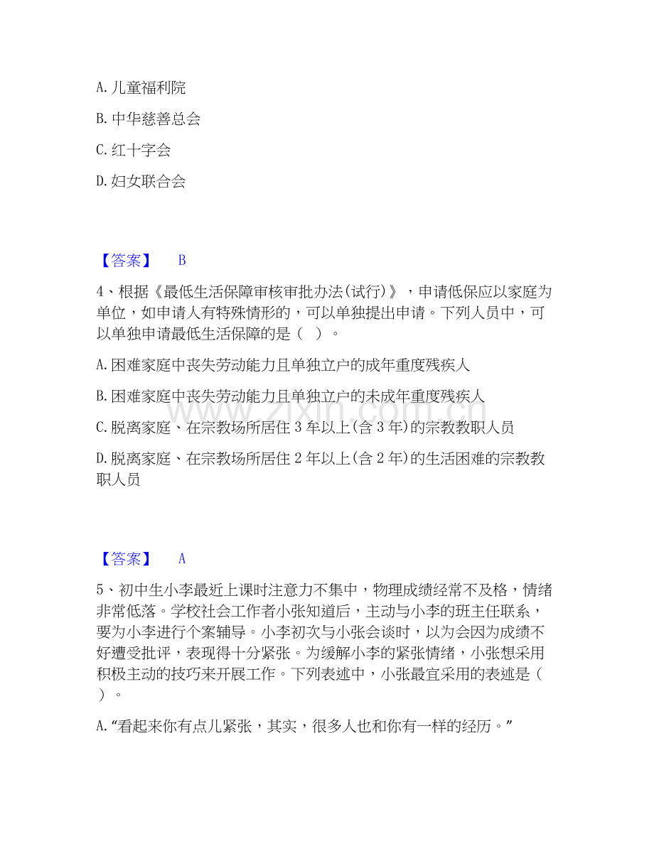 2020-2025年社会工作者之初级社会综合能力高分通关题库A4可打印版.docx_第2页
