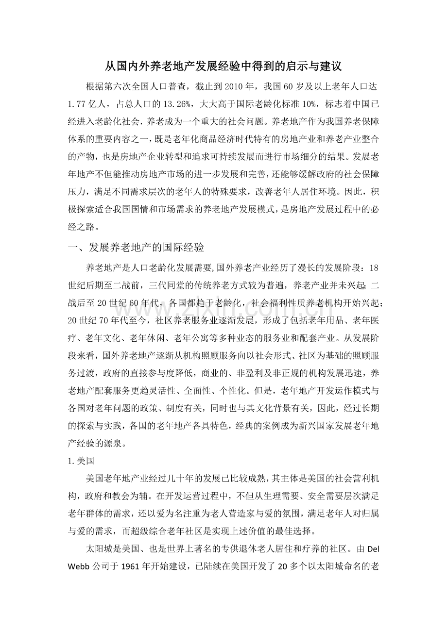 从国内外养老地产发展经验中得到的启示与经验.docx_第1页