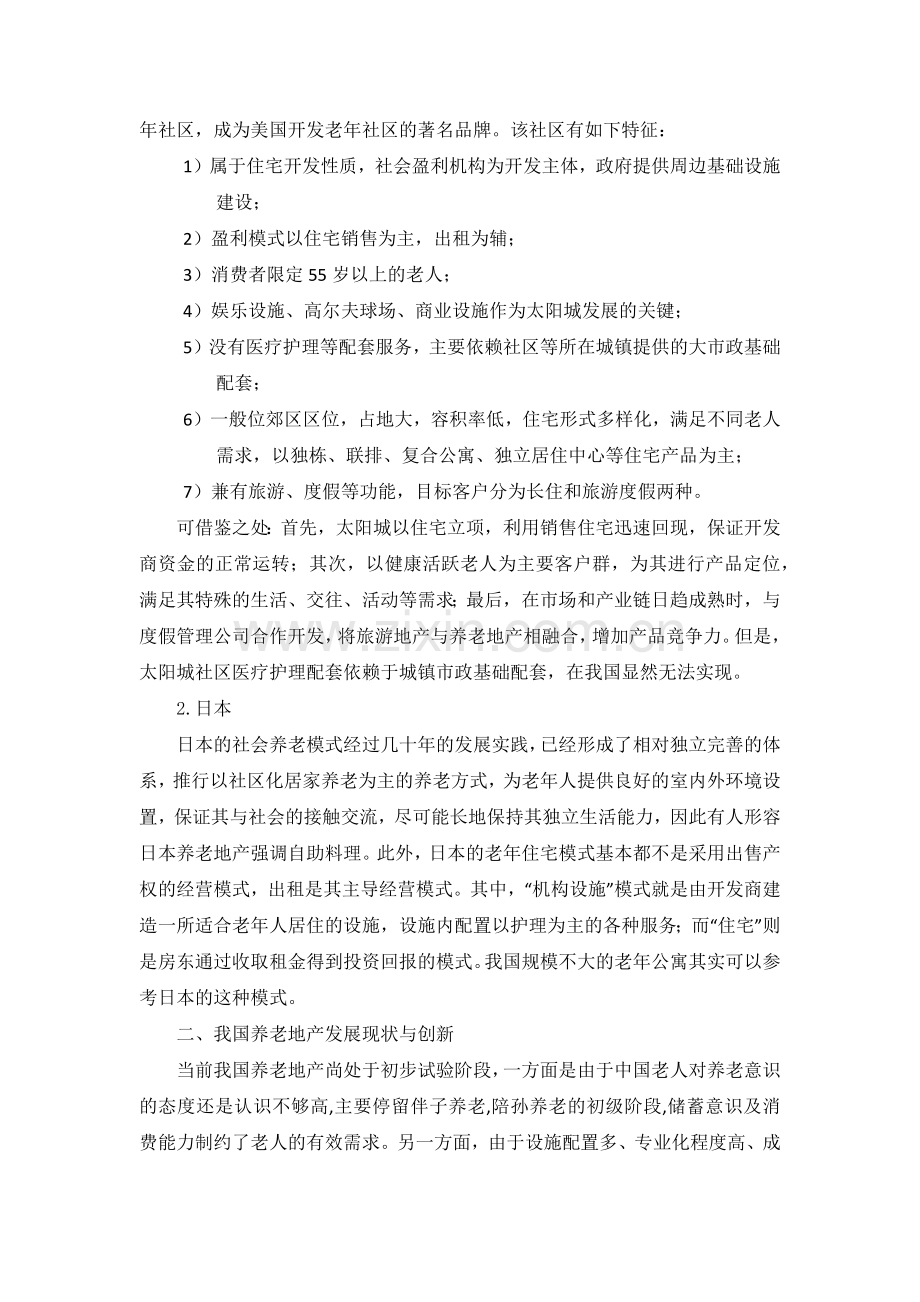 从国内外养老地产发展经验中得到的启示与经验.docx_第2页