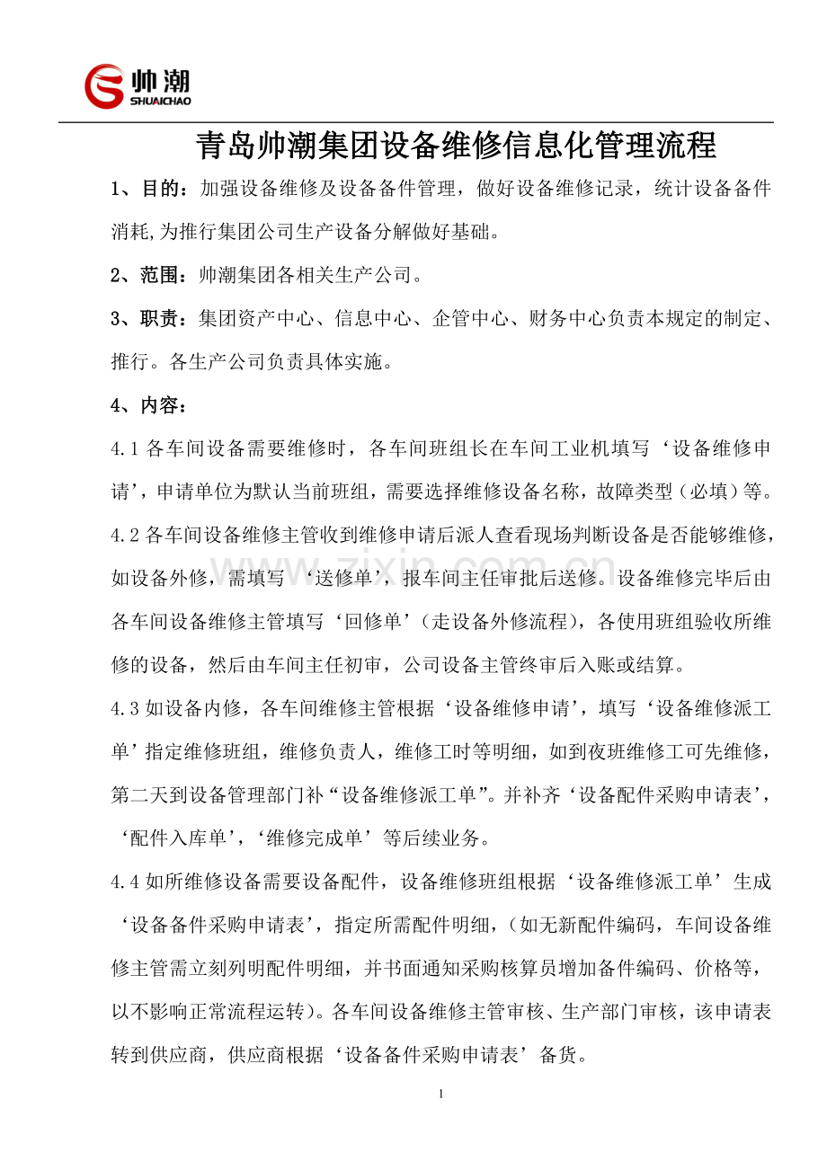 设备维修流程[修改].doc_第1页