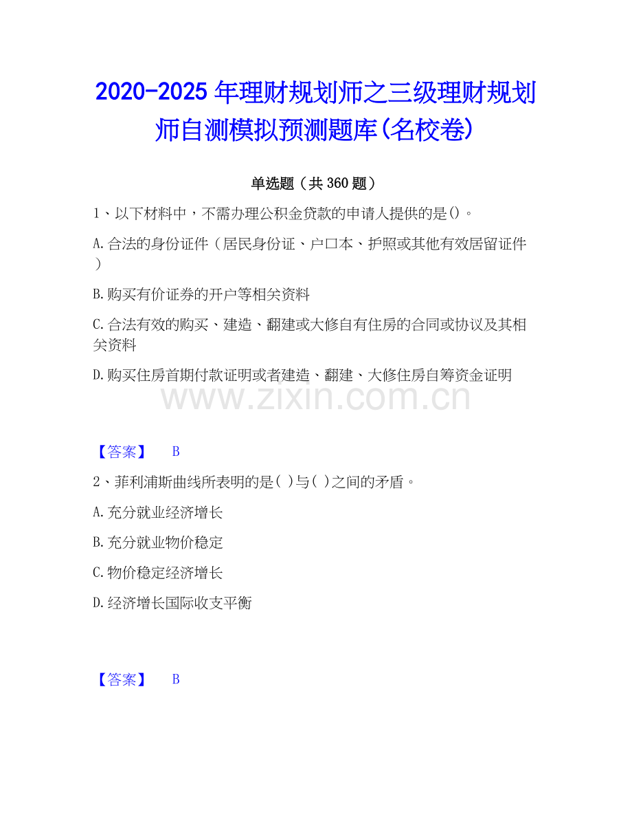 2020-2025年理财规划师之三级理财规划师自测模拟预测题库(名校卷).docx_第1页