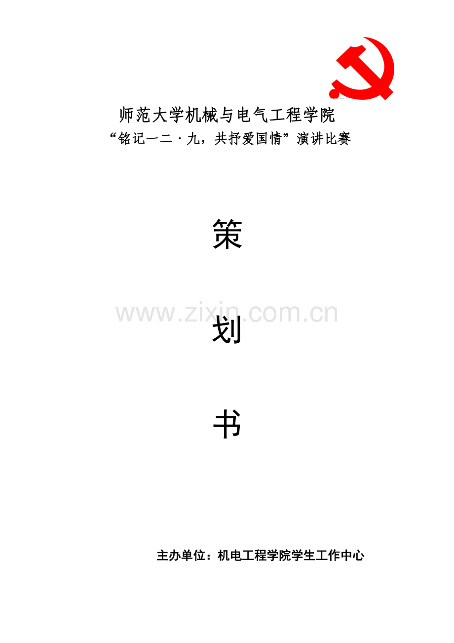 一二九运动演讲比赛策划书.doc_第1页