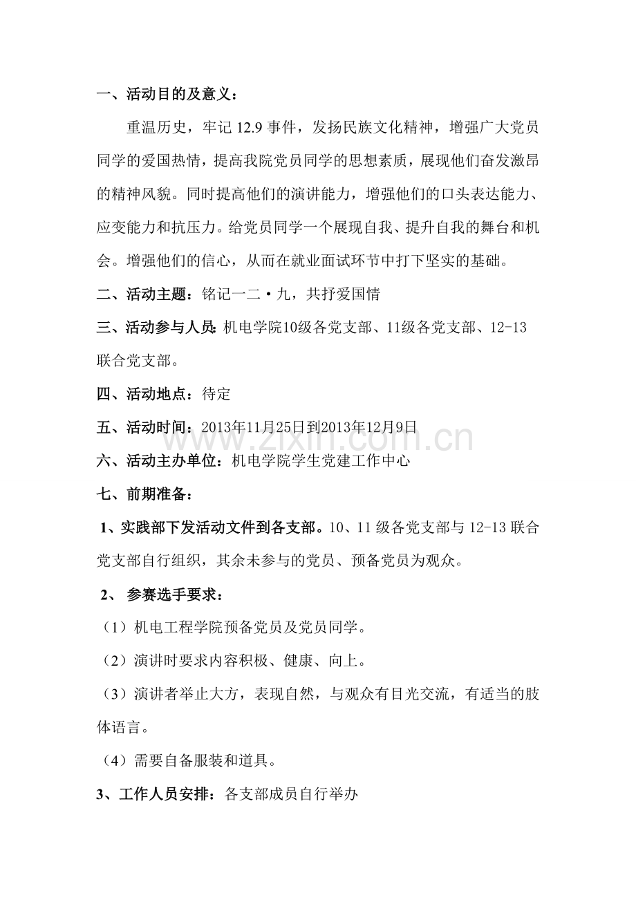 一二九运动演讲比赛策划书.doc_第2页