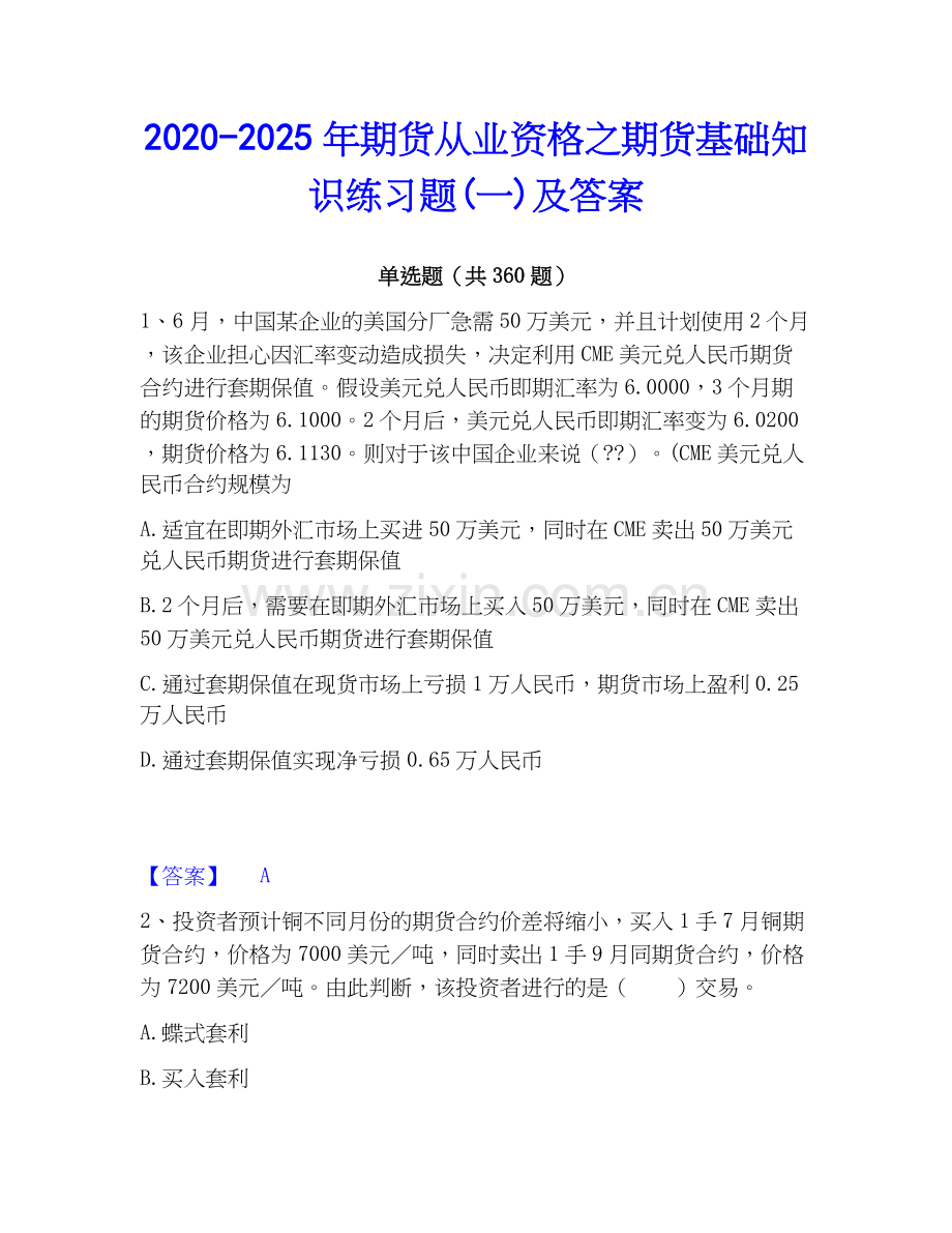 2020-2025年期货从业资格之期货基础知识练习题(一)及答案.docx_第1页