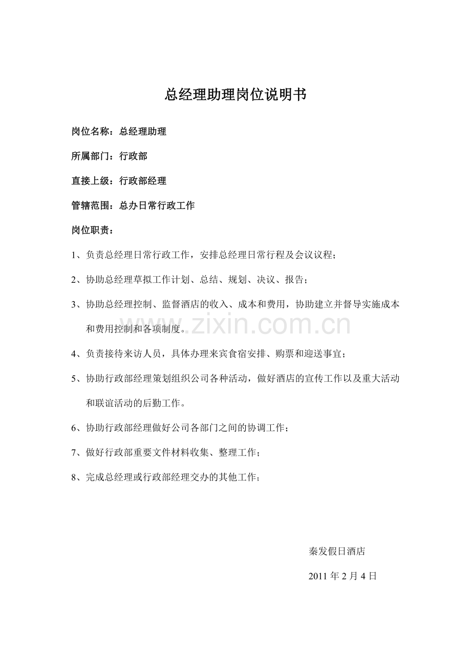 总经办文员岗位说明书.doc_第2页