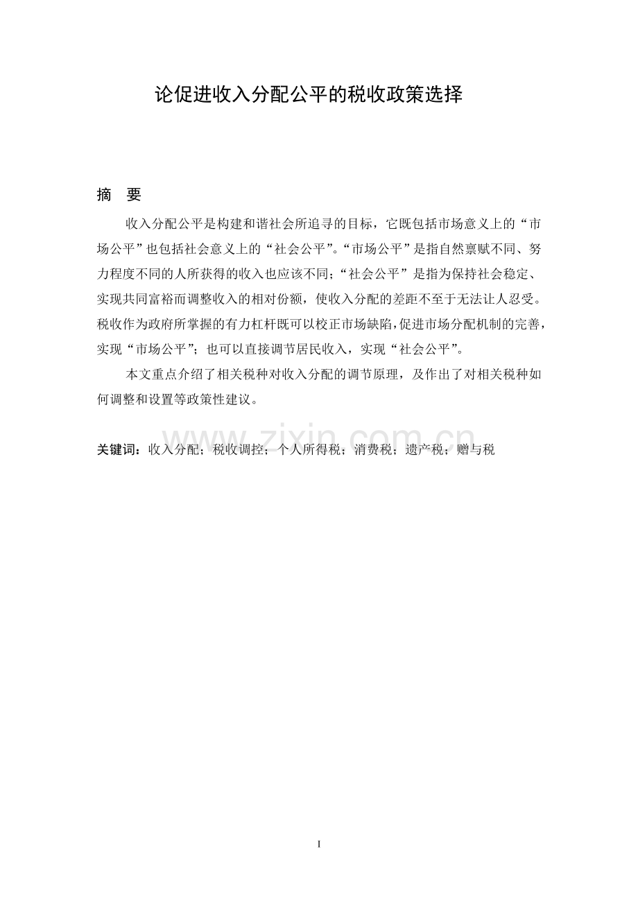 论促进收入分配公平的税收政策选择.doc_第1页