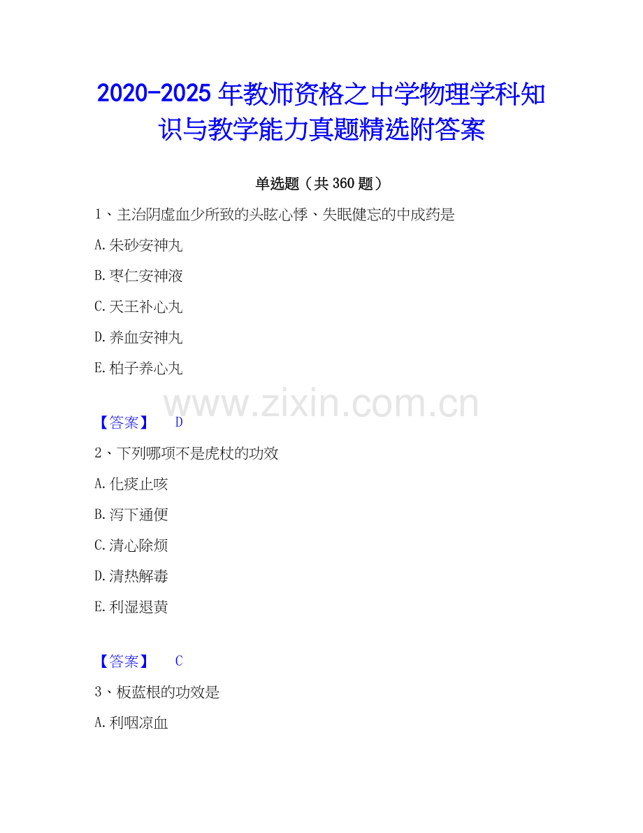 2020-2025年教师资格之中学物理学科知识与教学能力真题附答案.docx_第1页