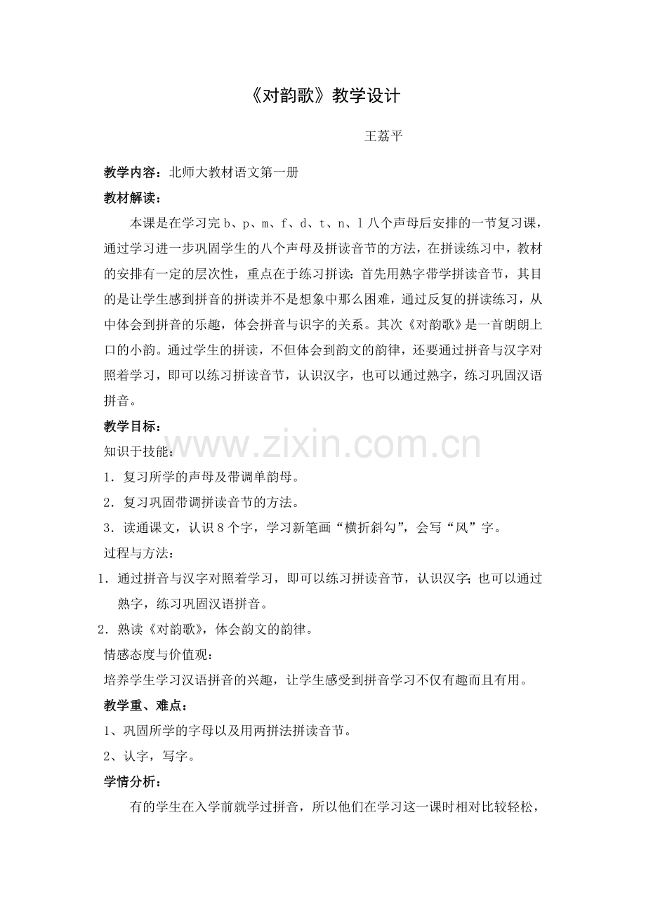 对韵歌教学设计doc.doc_第1页