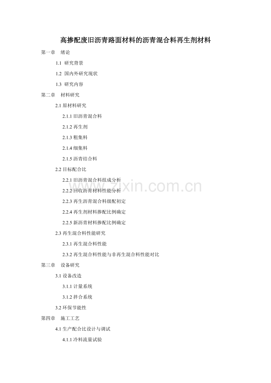 废旧沥青路面材料再生技术研究.doc_第1页