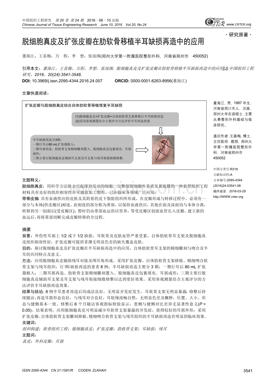 脱细胞真皮及扩张皮瓣在肋软骨移植半耳缺损再造中的应用.doc_第1页