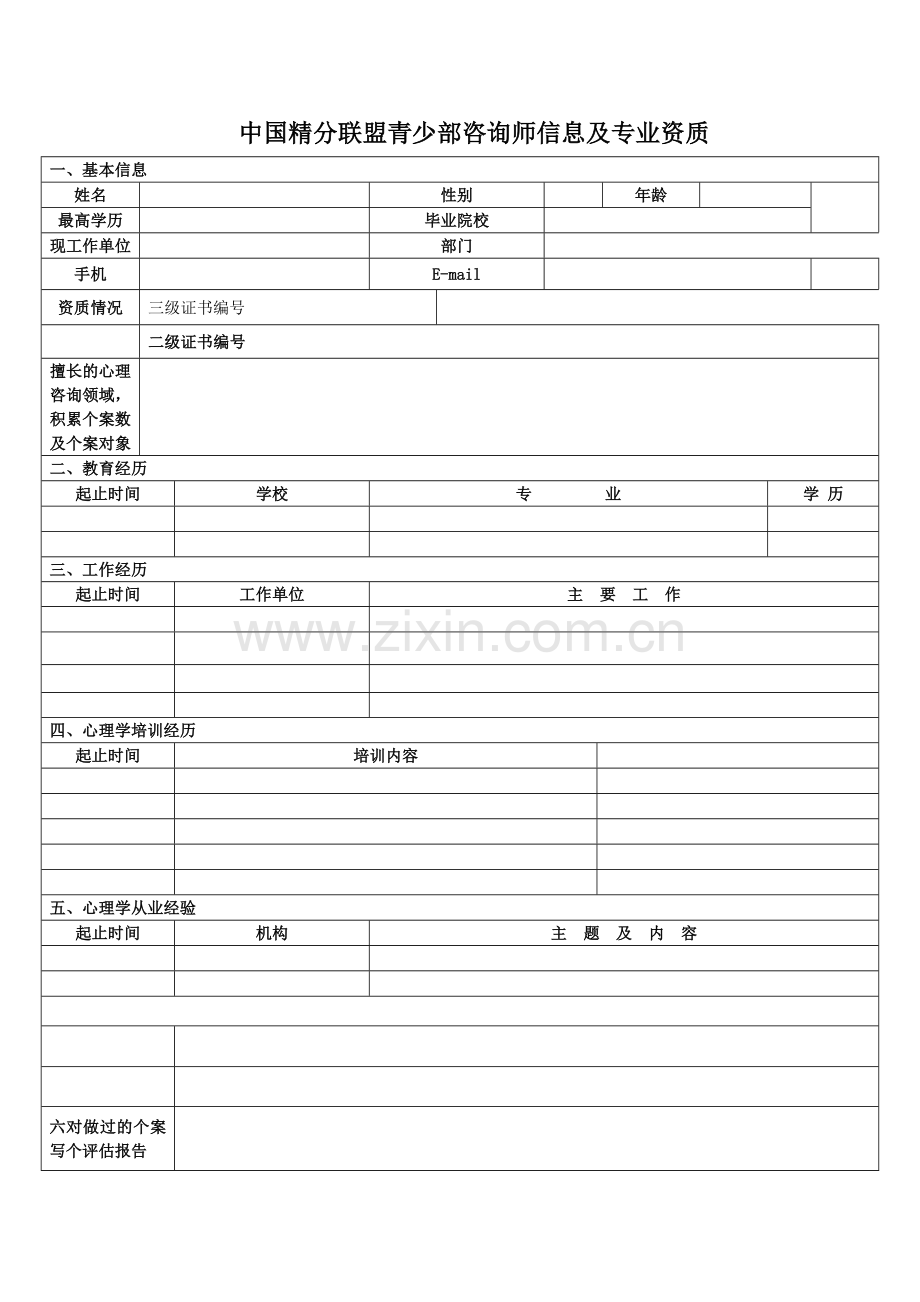 中国精分青少部咨询师信息及专业资质表格.doc_第1页