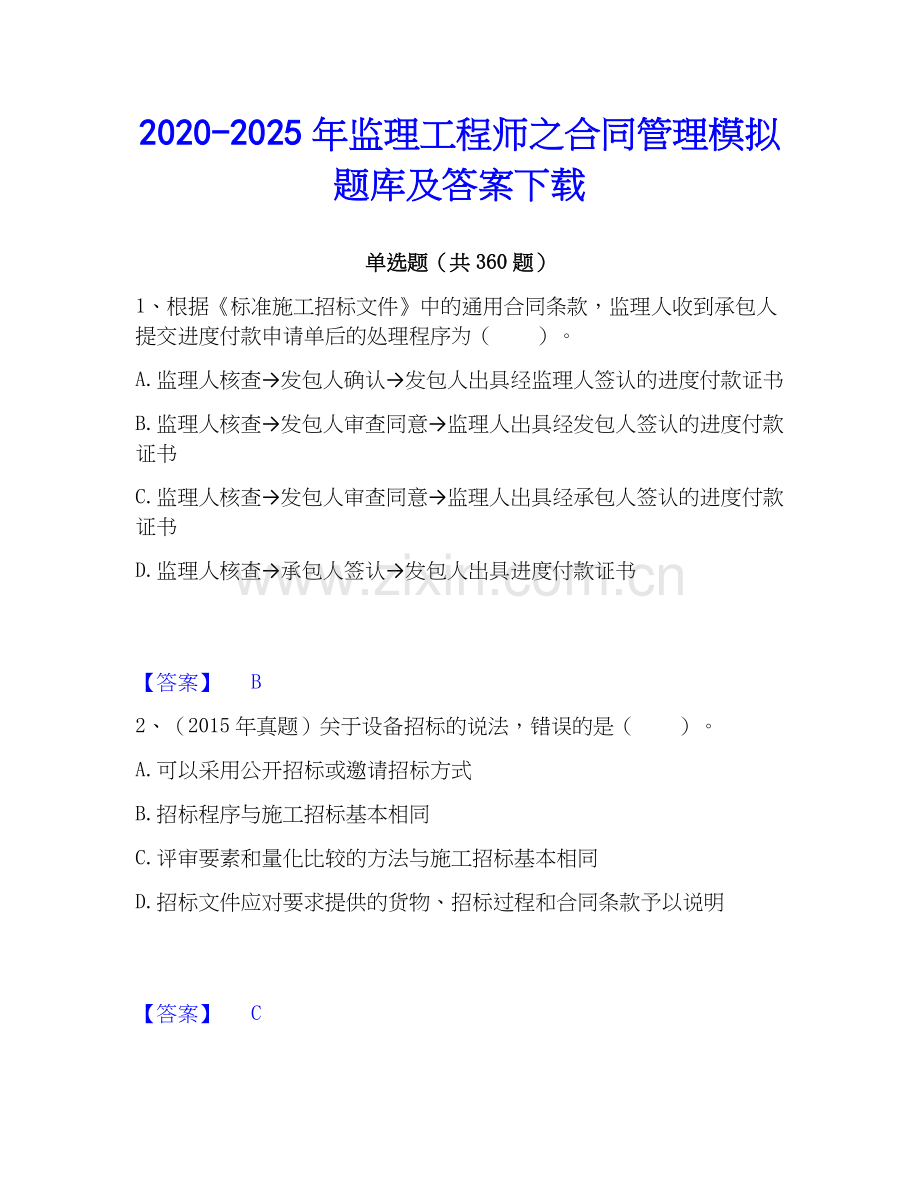 2020-2025年监理工程师之合同管理模拟题库及答案下载.docx_第1页