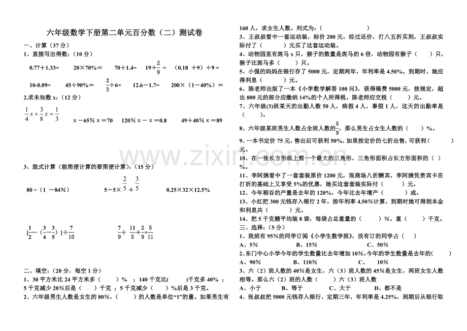 人教版六年级数学下册-(百分数二)单元试卷.doc_第1页
