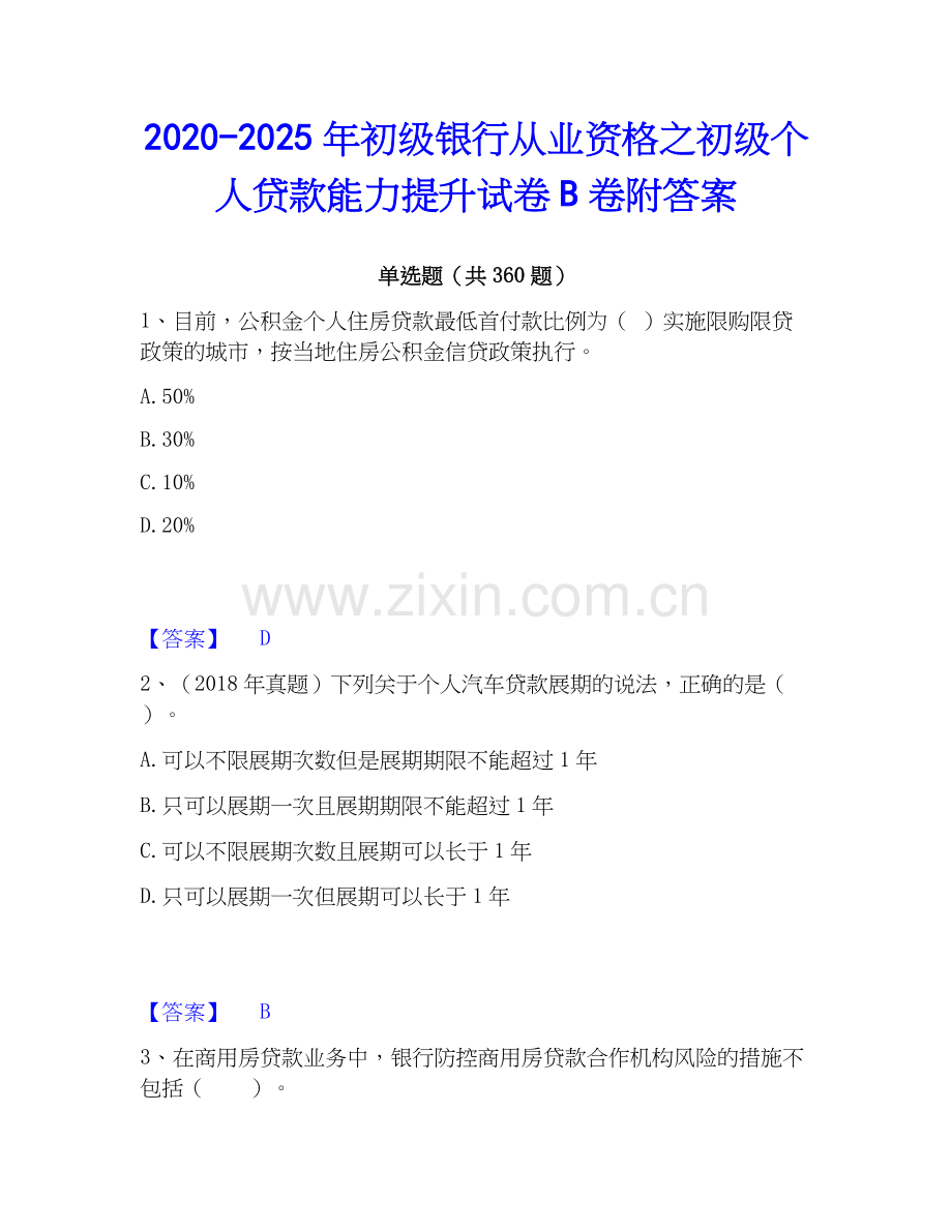 2020-2025年初级银行从业资格之初级个人贷款能力提升试卷B卷附答案.docx_第1页