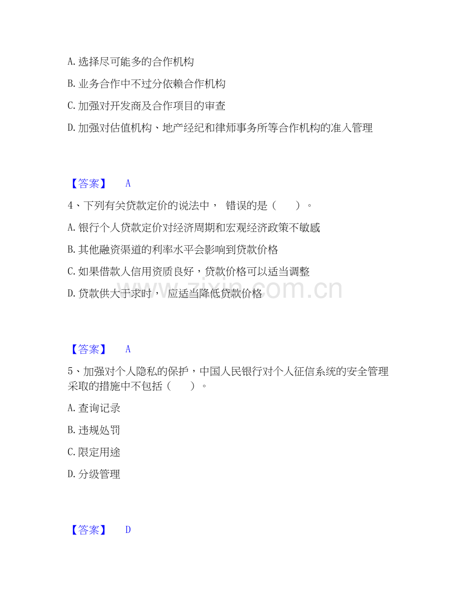 2020-2025年初级银行从业资格之初级个人贷款能力提升试卷B卷附答案.docx_第2页