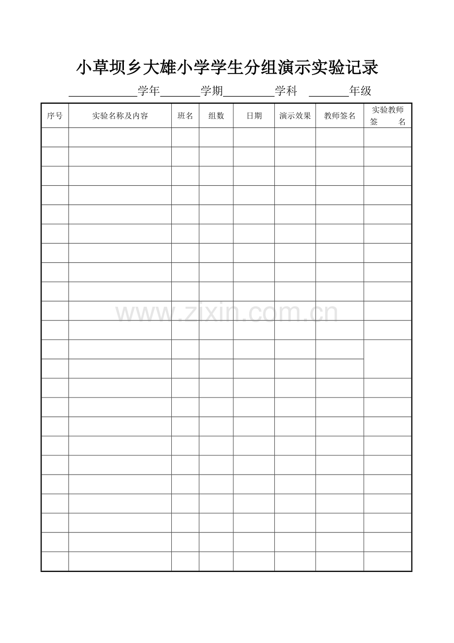 小草坝乡大雄小学学生分组实验记录.doc_第1页