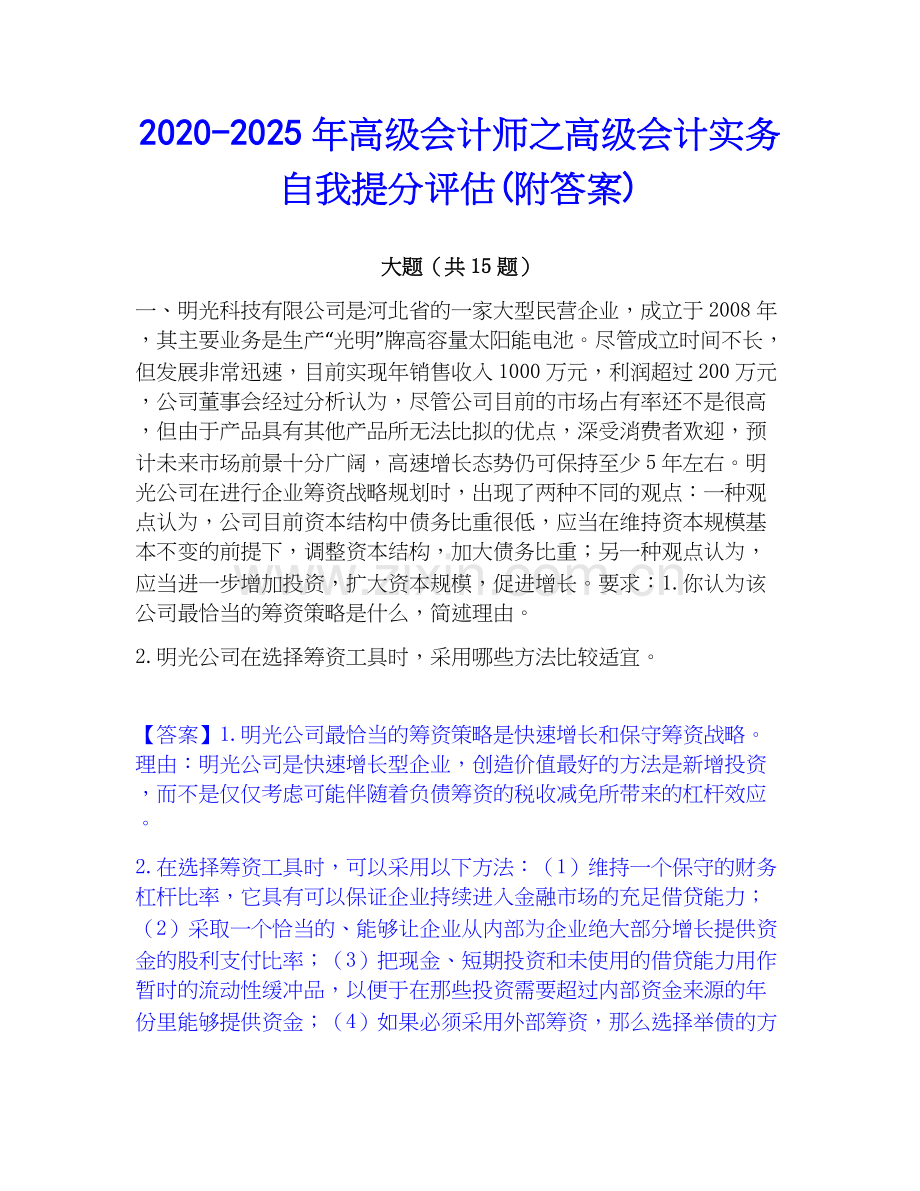 2020-2025年高级会计师之高级会计实务自我提分评估(附答案).docx_第1页