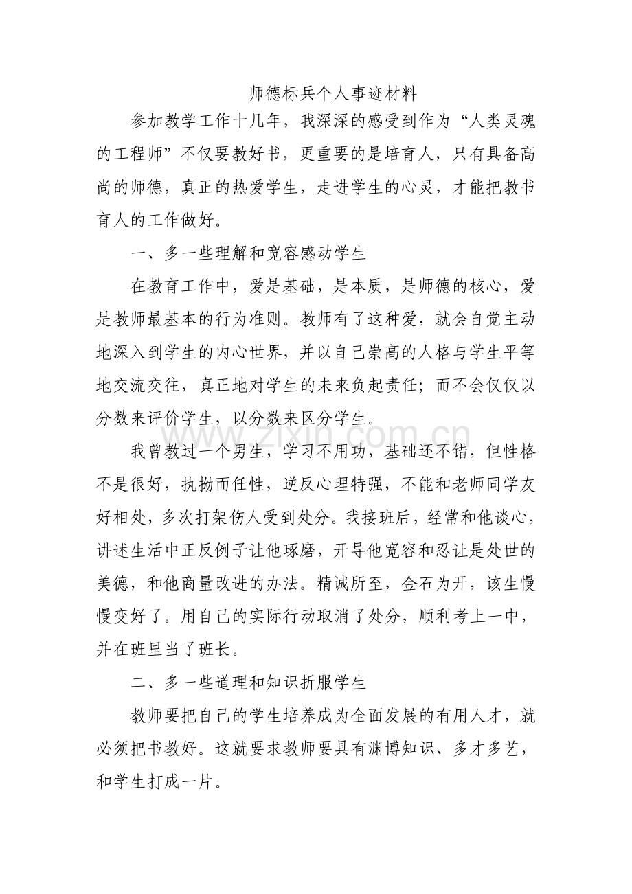 师德标兵个人事迹材料-(1).doc_第1页
