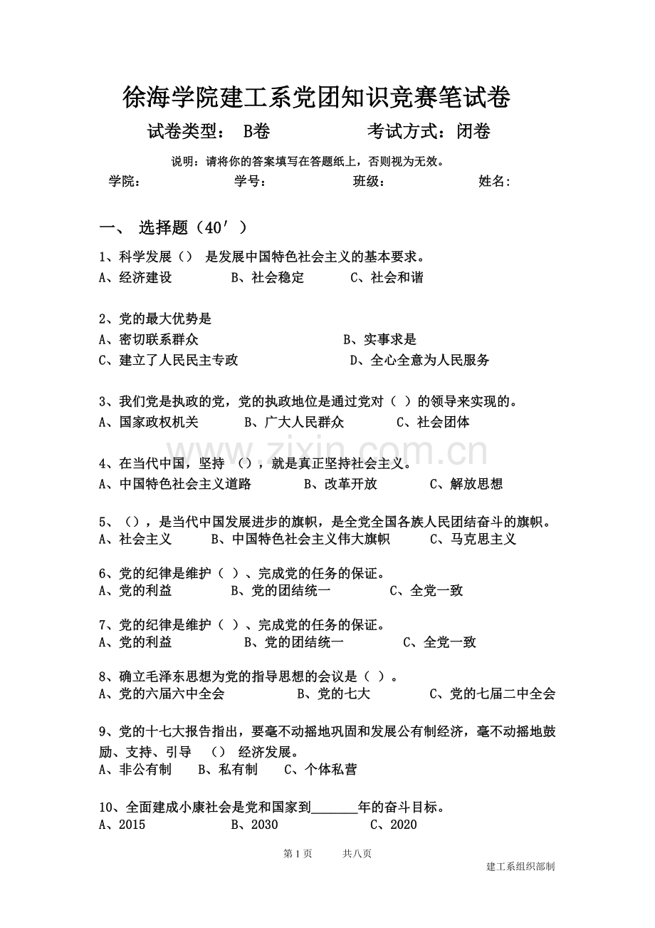 党团-知识竞赛B卷.doc_第1页