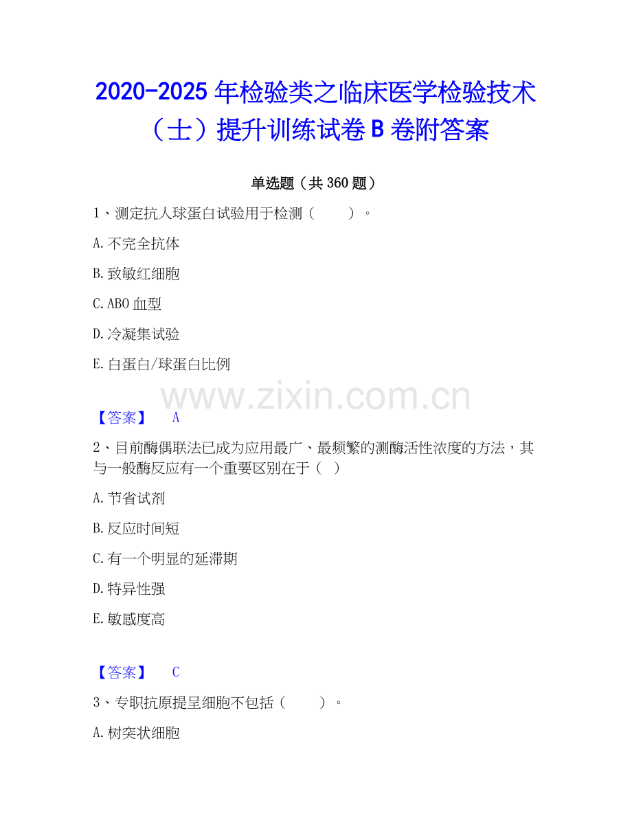 2020-2025年检验类之临床医学检验技术（士）提升训练试卷B卷附答案.docx_第1页