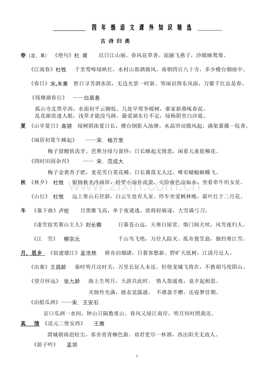 四年级语文课外知识古诗归类.doc_第1页