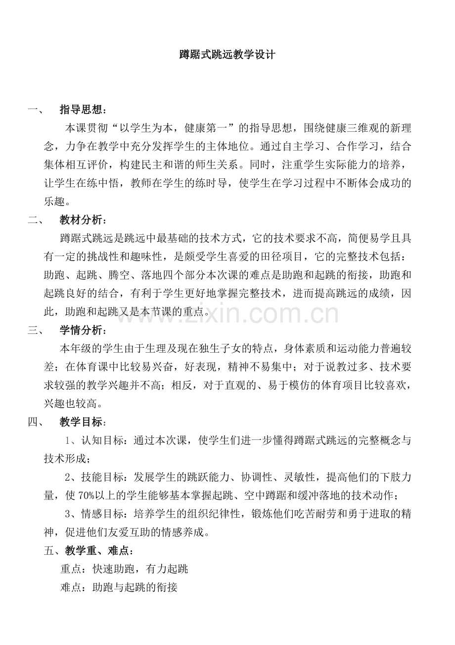 小学体育蹲踞式跳远教学设计.doc_第1页
