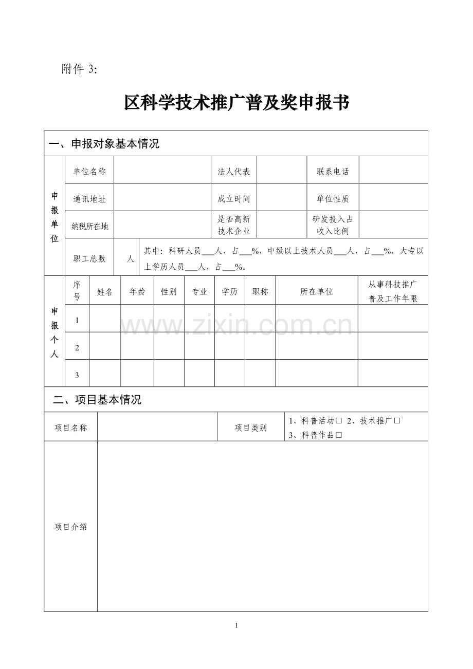 望城区科学技术推广普及奖申报书.doc_第1页