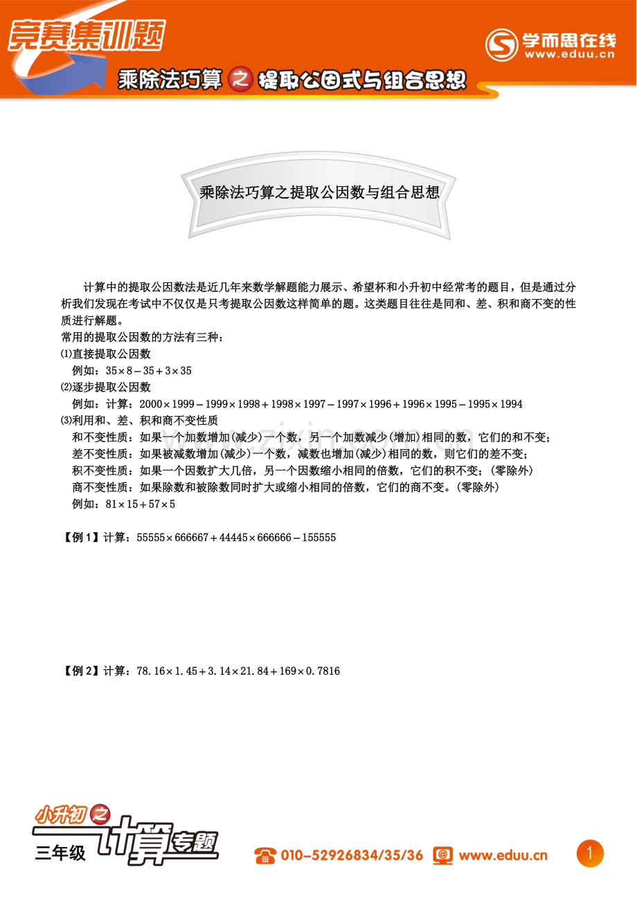 第02讲-乘除法巧算之提取公因式与组合思想之竞赛篇.doc_第1页