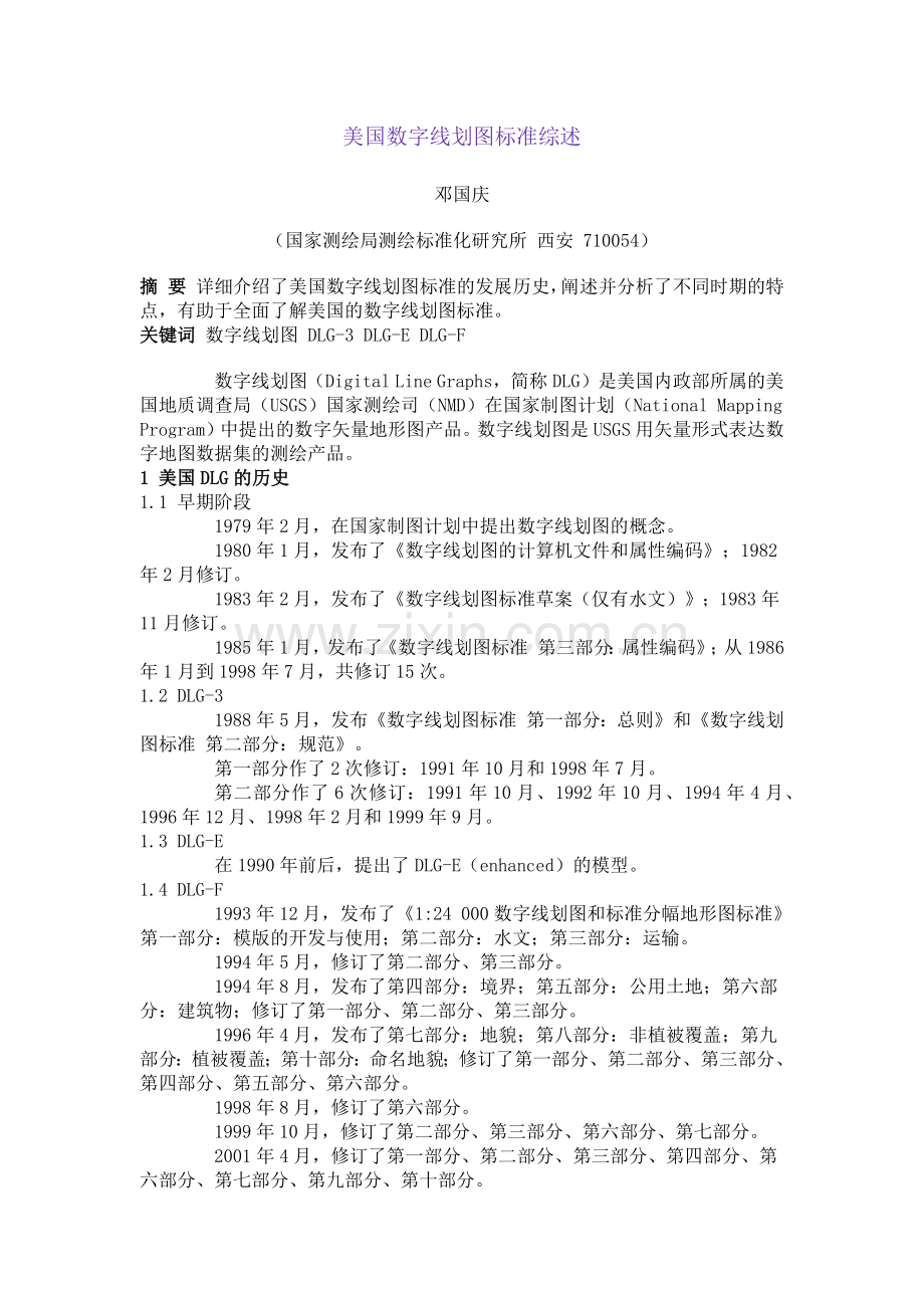 美国数字线划图标准综述.doc_第1页