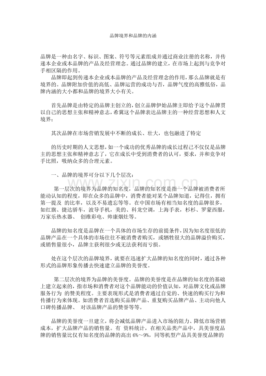 品牌境界和品牌的内涵.doc_第1页