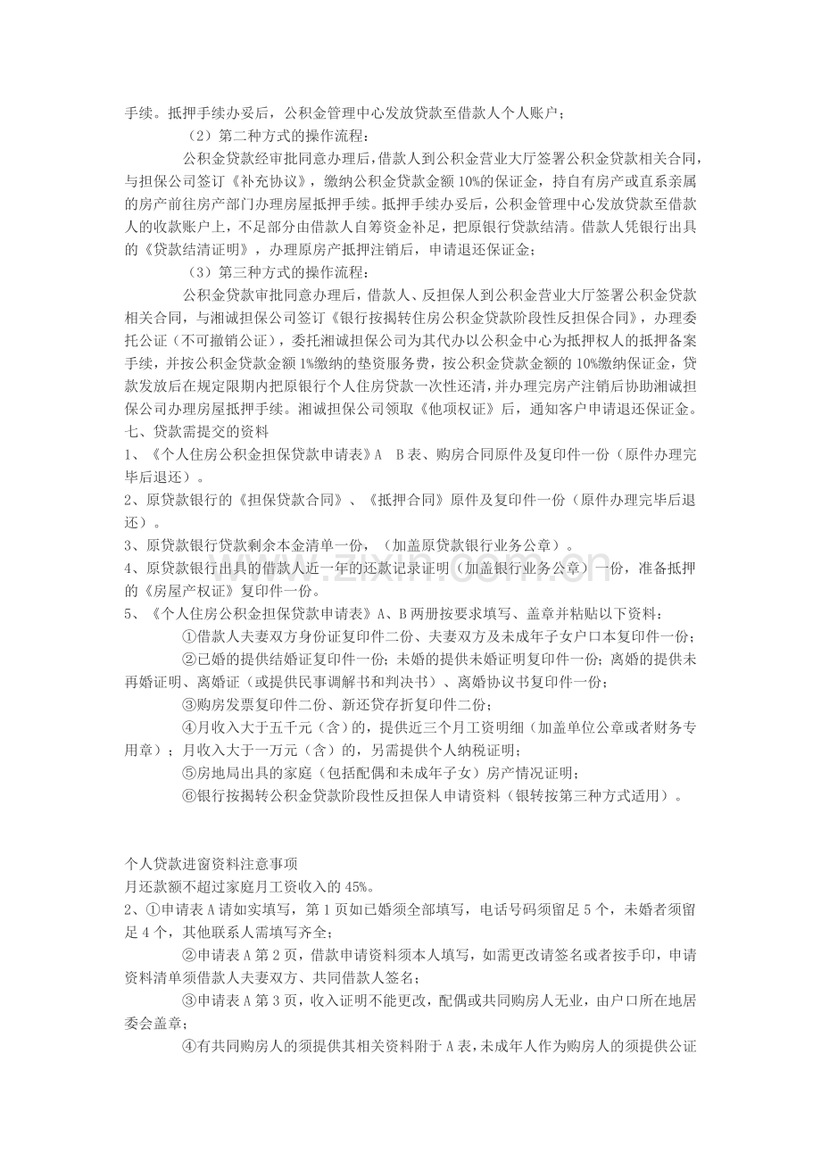 个人银行按揭转公积金担保贷款须知.doc_第2页
