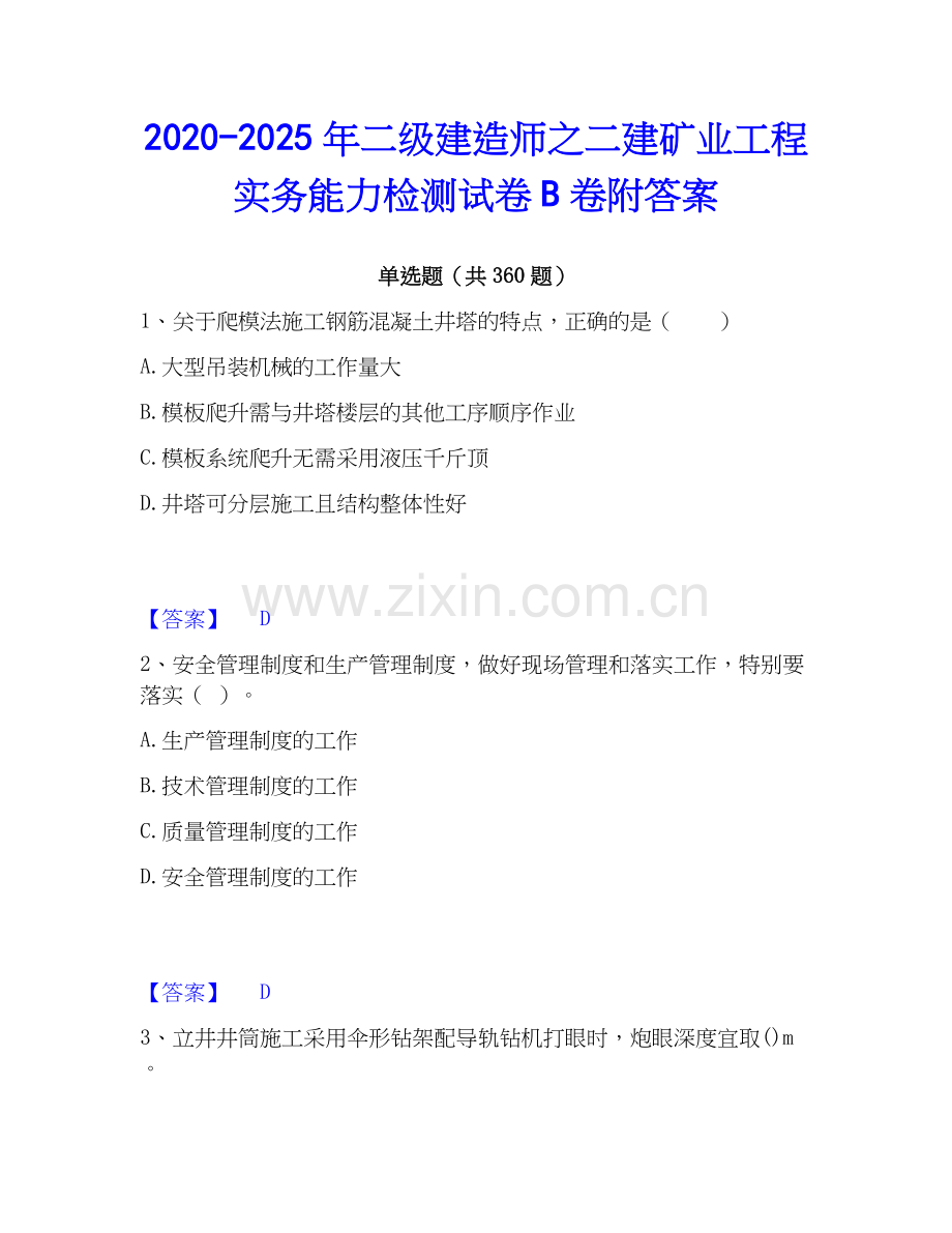 2020-2025年二级建造师之二建矿业工程实务能力检测试卷B卷附答案.docx_第1页