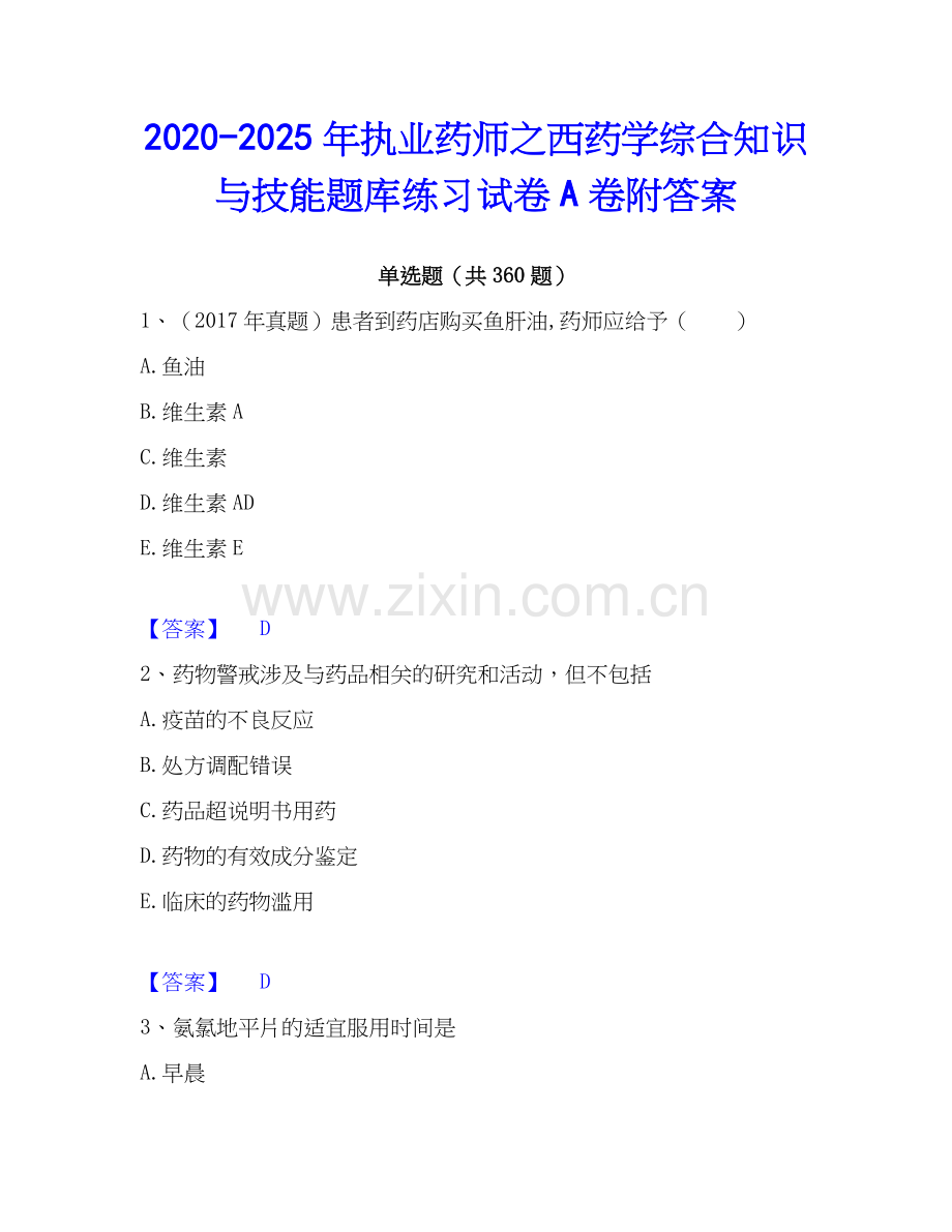 2020-2025年执业药师之西药学综合知识与技能题库练习试卷A卷附答案.docx_第1页