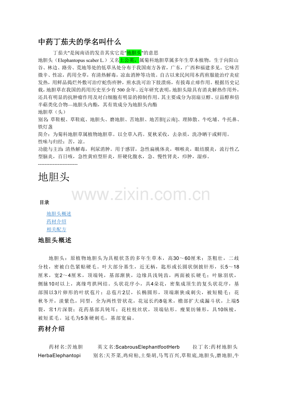 中草药丁茄夫(图文).doc_第1页