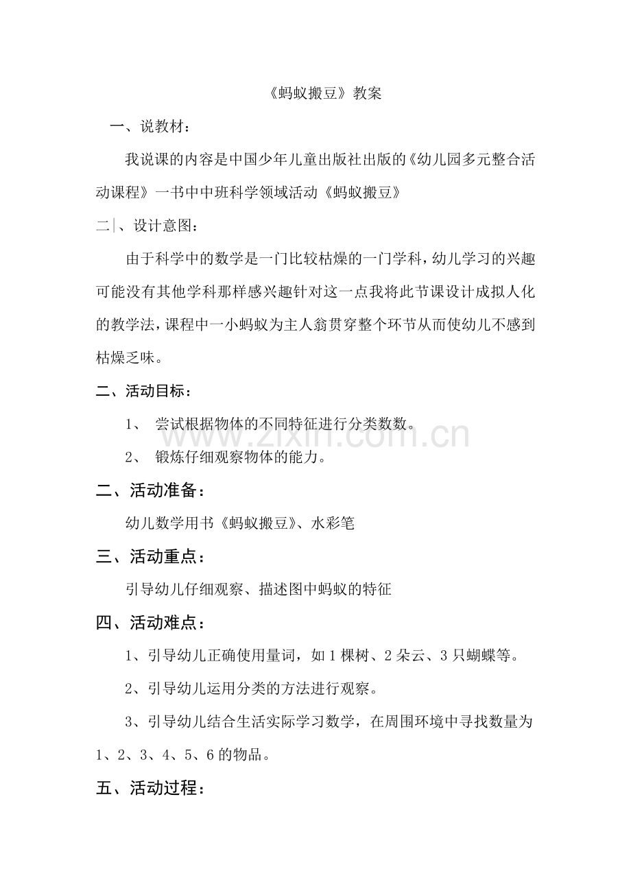 蚂蚁搬豆教案.doc_第1页