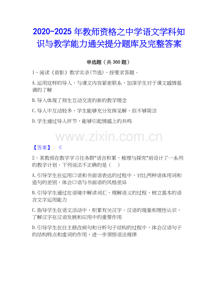 2020-2025年教师资格之中学语文学科知识与教学能力通关提分题库及完整答案.docx_第1页