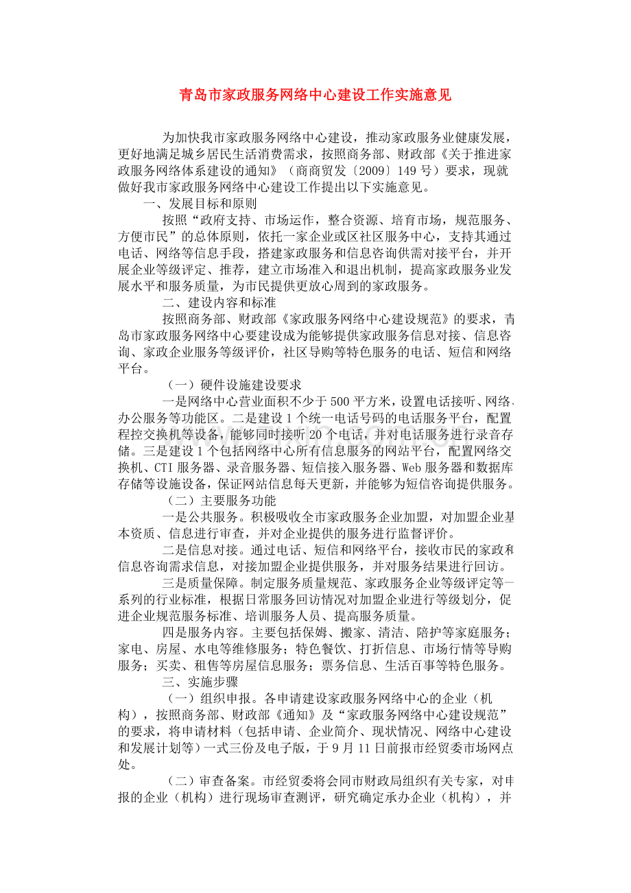 青岛市家政服务网络中心建设工作实施意见.doc_第1页