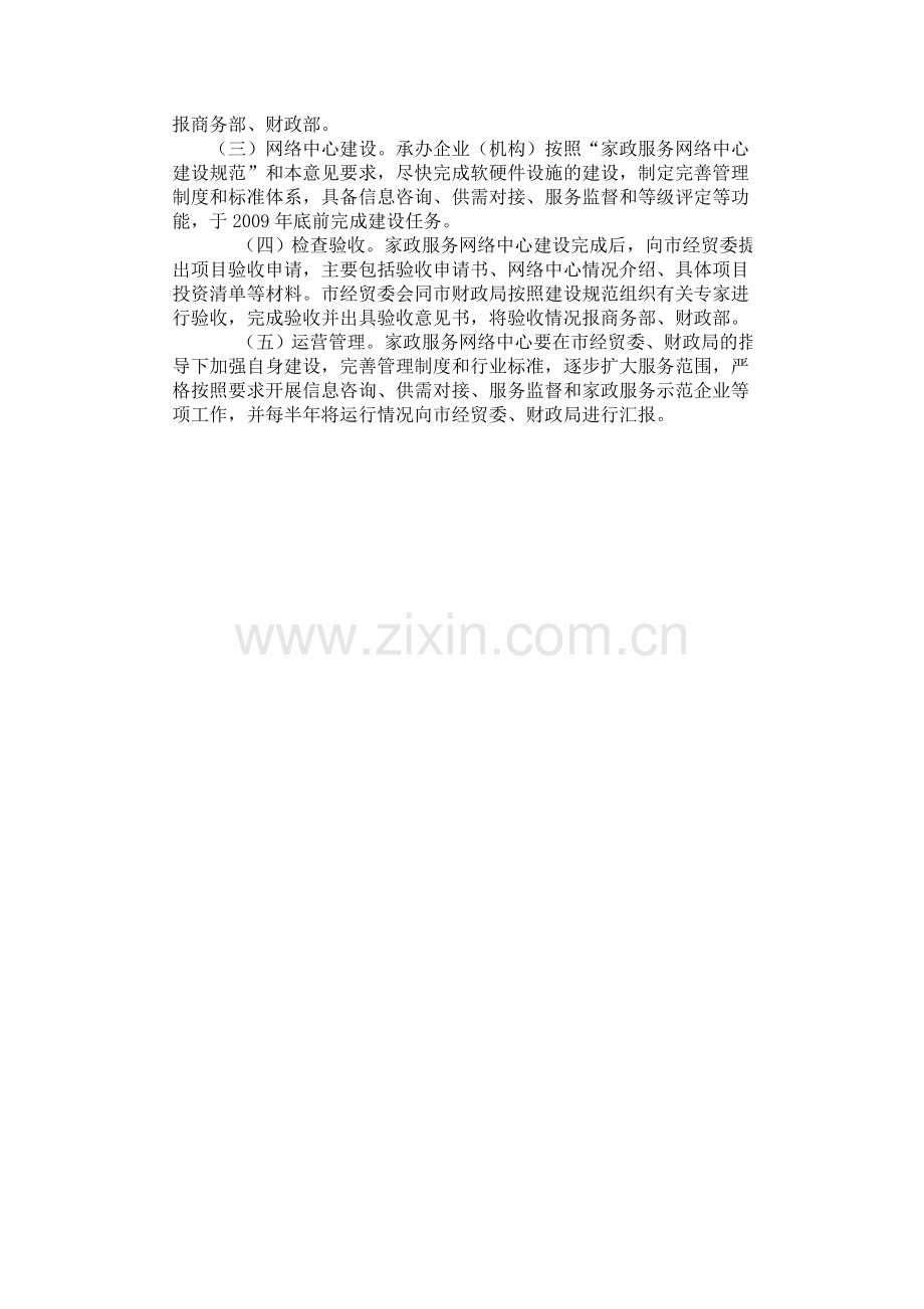 青岛市家政服务网络中心建设工作实施意见.doc_第2页