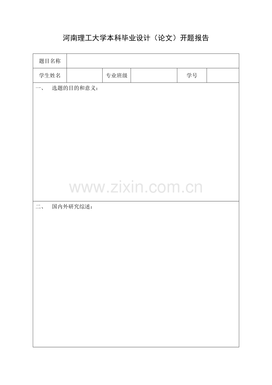 开题报告期中检查模板(空).doc_第1页