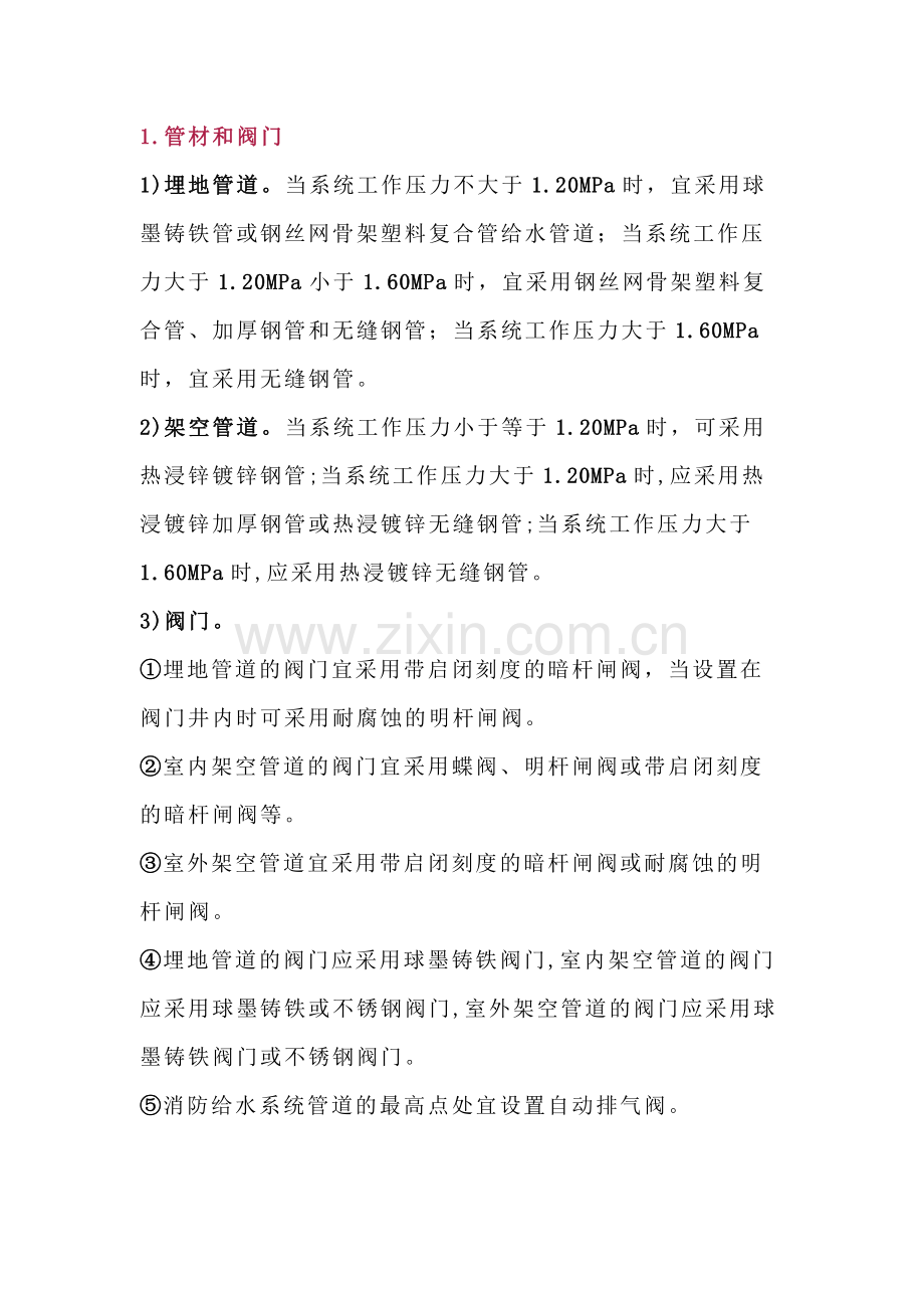 消防给水管网设置及管道安装要求.docx_第1页