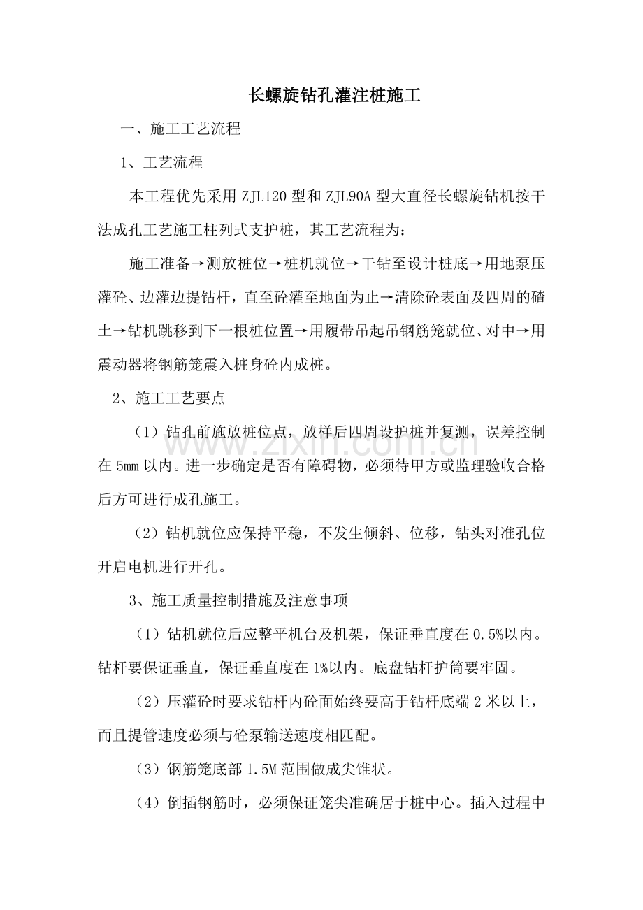 长螺旋钻孔灌注桩施工.doc_第1页