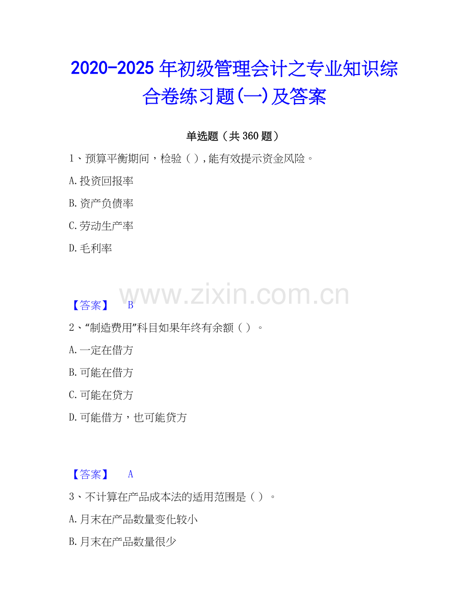 2020-2025年初级管理会计之专业知识综合卷练习题(一)及答案.docx_第1页