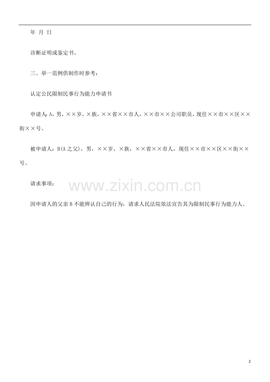 认定公民限制民事行为能力申请书研究与分析.doc_第2页