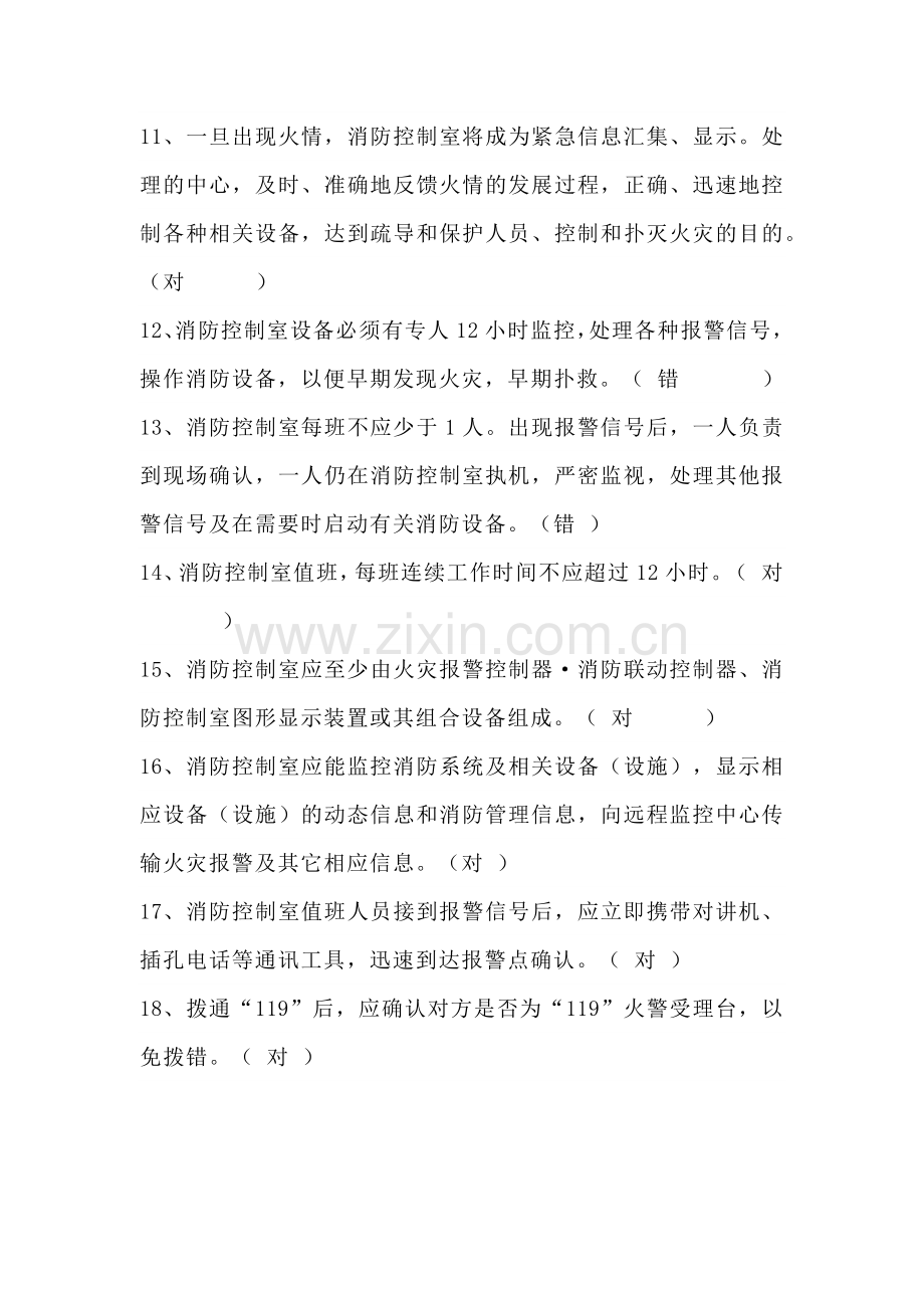1 消防安全--消防监控室试题含答案.docx_第2页