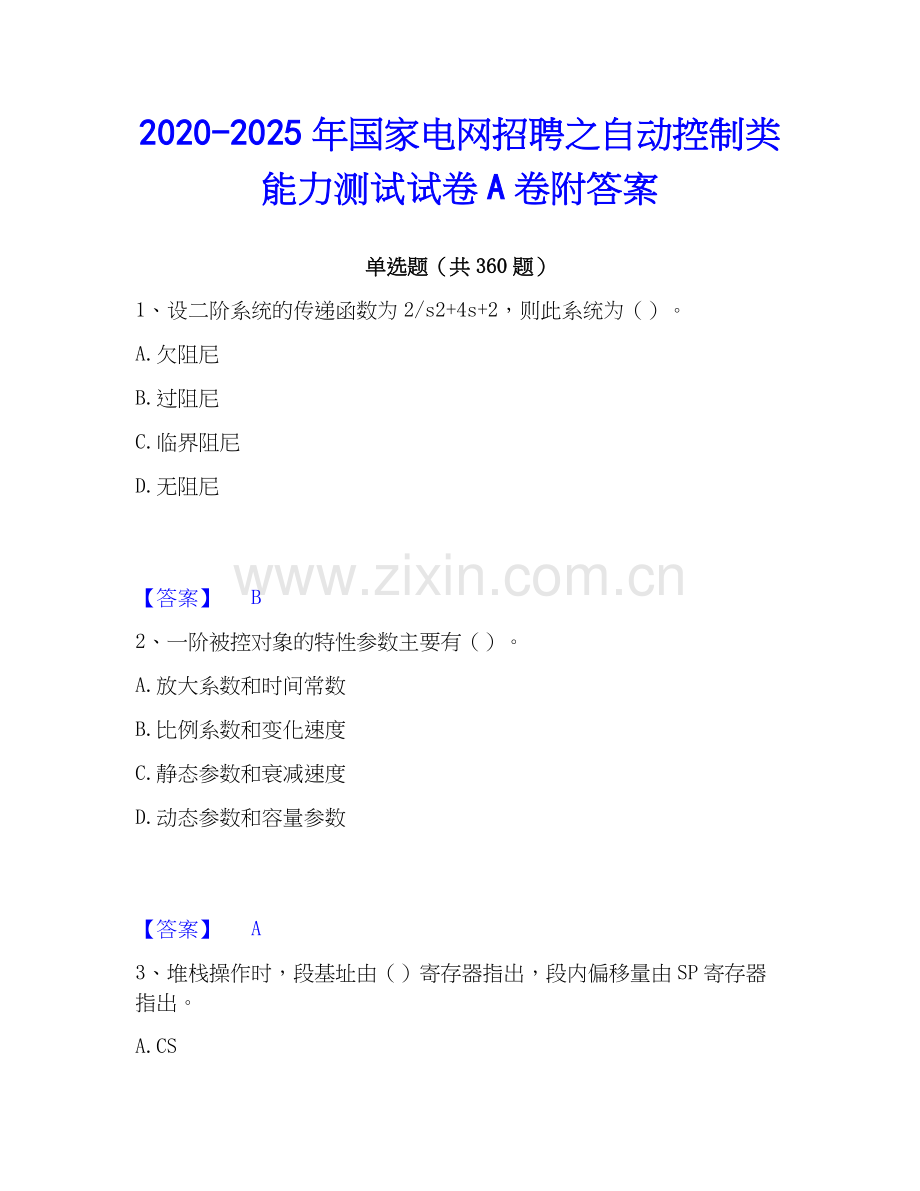 2020-2025年国家电网招聘之自动控制类能力测试试卷A卷附答案.docx_第1页
