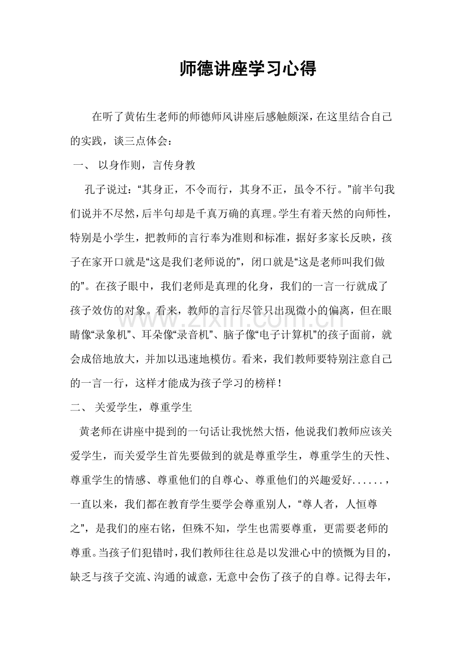 师德讲座学习心得.doc_第1页