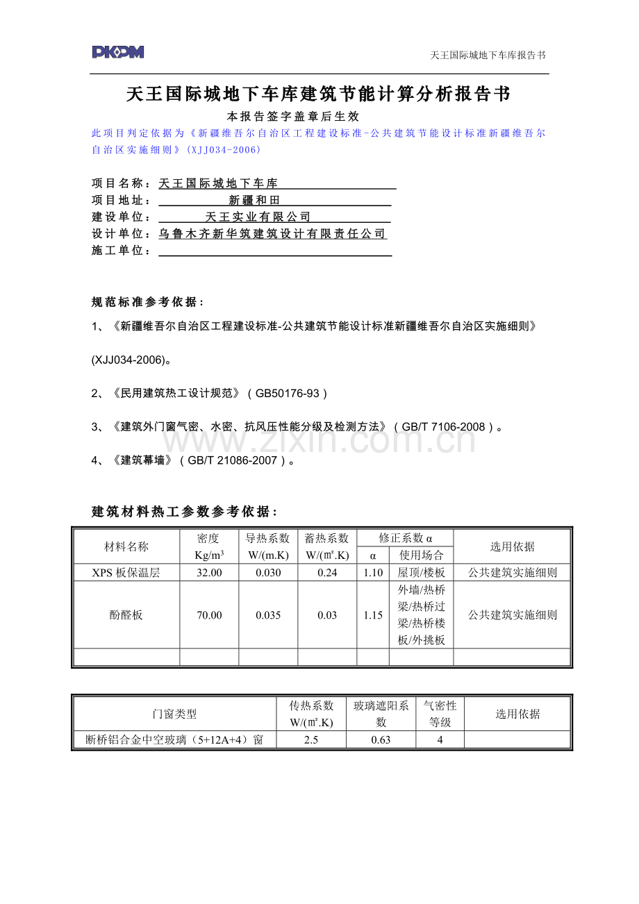 天王国际车库--公共建筑节能计算书.doc_第2页