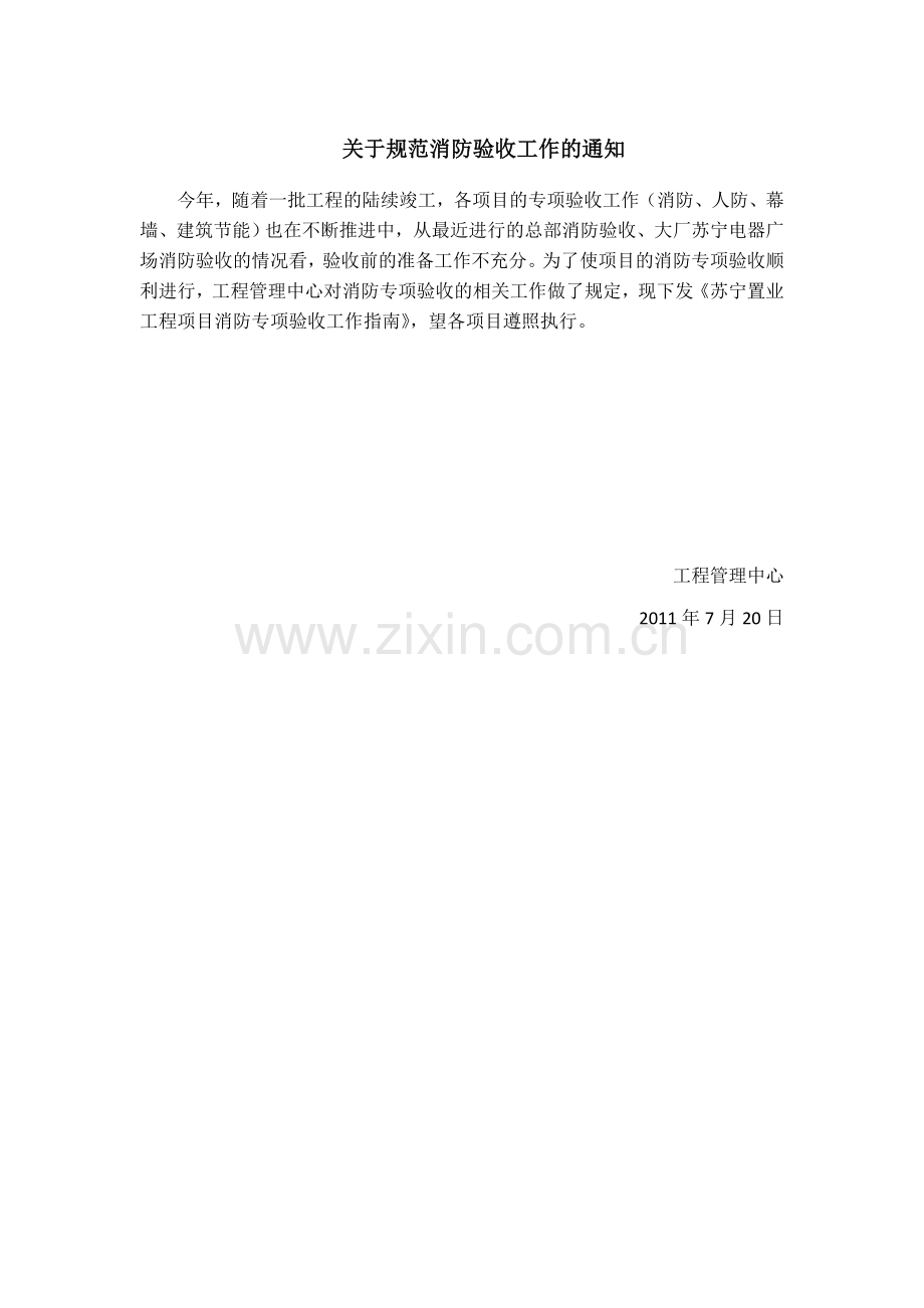 XX房产公司消防验收流程.doc_第1页