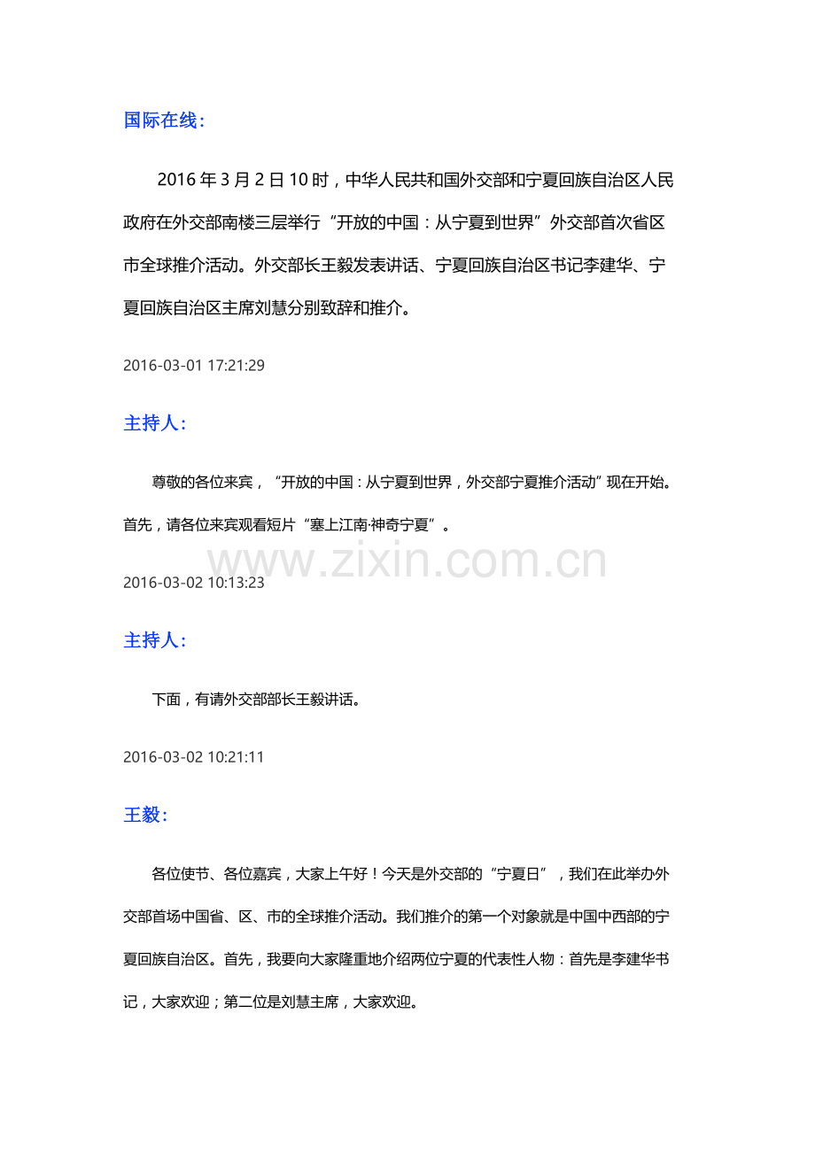 外交部首次省区市全球推介活动-开放的中国：从宁夏到世界.doc_第1页