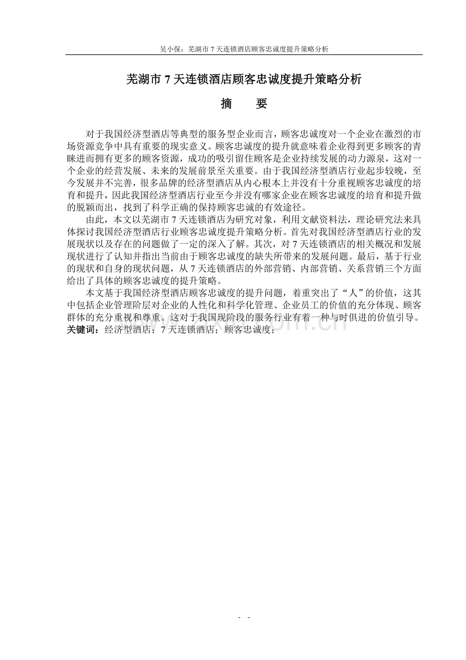 芜湖市7天连锁酒店顾客忠诚度提升策略分析.doc_第1页
